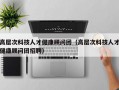 高层次科技人才健康顾问团（高层次科技人才健康顾问团招聘）