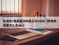 杭州市c类高层次科技人才2020（杭州市高层次人才abc）