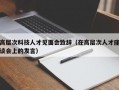高层次科技人才见面会致辞（在高层次人才座谈会上的发言）