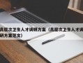 高层次卫生人才调研方案（高层次卫生人才调研方案范文）
