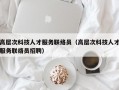 高层次科技人才服务联络员（高层次科技人才服务联络员招聘）