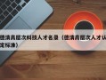 德清高层次科技人才名录（德清高层次人才认定标准）