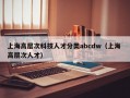 上海高层次科技人才分类abcdw（上海 高层次人才）