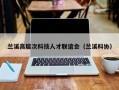 兰溪高层次科技人才联谊会（兰溪科协）