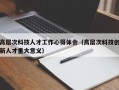 高层次科技人才工作心得体会（高层次科技创新人才重大意义）