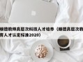 顺德教师高层次科技人才培养（顺德高层次教育人才认定标准2020）