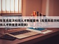 东莞高层次科技人才数据查询（东莞高层次科技人才数据查询官网）