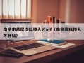 南京市高层次科技人才a-f（南京高科技人才补贴）