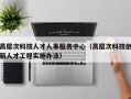 高层次科技人才人事服务中心（高层次科技创新人才工程实施办法）
