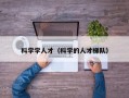 科学学人才（科学的人才梯队）