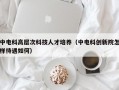 中电科高层次科技人才培养（中电科创新院怎样待遇如何）
