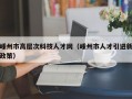 嵊州市高层次科技人才网（嵊州市人才引进新政策）