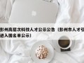 彭州高层次科技人才公示公告（彭州市人才引进入围名单公示）