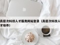 高层次科技人才服务网站登录（高层次科技人才培养）