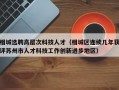相城选聘高层次科技人才（相城区连续几年获评苏州市人才科技工作创新进步地区）