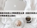 高层次科技人才聘用费怎么算（高层次科技人才聘用费怎么算的）