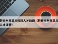 黔南州高层次科技人才政府（黔西南州高层次人才津贴）