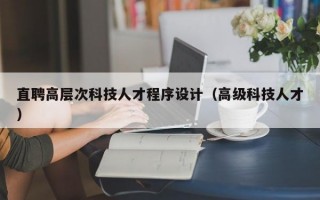 直聘高层次科技人才程序设计（高级科技人才）