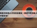 高层次科技人才交流会建议（高层次高技能人才座谈会）
