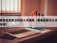 番禺区高层次科技人才指啥（番禺高层次人才标准）