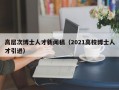 高层次博士人才新闻稿（2021高校博士人才引进）