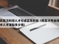 高层次科技人才引进正高职称（高层次专业技术人才津贴多少钱）