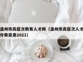 温州市高层次教育人才网（温州市高层次人才分类目录2021）