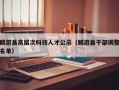 麟游县高层次科技人才公示（麟游县干部调整名单）