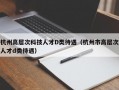 杭州高层次科技人才D类待遇（杭州市高层次人才d类待遇）