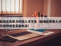瓯海区高层次科技人才子女（瓯海区教育人才引进和培育实施办法）