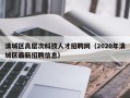 清城区高层次科技人才招聘网（2020年清城区最新招聘信息）