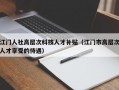 江门人社高层次科技人才补贴（江门市高层次人才享受的待遇）