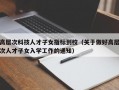 高层次科技人才子女指标到校（关于做好高层次人才子女入学工作的通知）