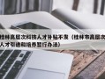 桂林高层次科技人才补贴不发（桂林市高层次人才引进和培养暂行办法）