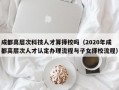 成都高层次科技人才算择校吗（2020年成都高层次人才认定办理流程与子女择校流程）