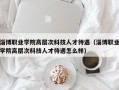 淄博职业学院高层次科技人才待遇（淄博职业学院高层次科技人才待遇怎么样）