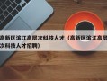 高新区滨江高层次科技人才（高新区滨江高层次科技人才招聘）