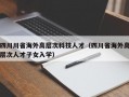 四川川省海外高层次科技人才（四川省海外高层次人才子女入学）