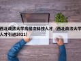 西北政法大学高层次科技人才（西北政法大学人才引进2021）