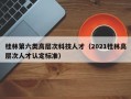 桂林第六类高层次科技人才（2021桂林高层次人才认定标准）