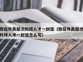致在外高层次科技人才一封信（致在外高层次科技人才一封信怎么写）