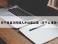 丰宁高层次科技人才公示公告（丰宁人才网）