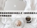 李勇深圳市高层次科技人才（深圳市高层次人才发展促进会）