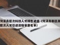 菏泽高层次科技人才绿色通道（菏泽高新区高层次人才引进资格审查名单）