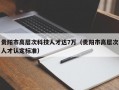 贵阳市高层次科技人才达7万（贵阳市高层次人才认定标准）