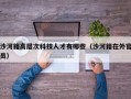 沙河籍高层次科技人才有哪些（沙河籍在外官员）