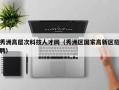 秀洲高层次科技人才网（秀洲区国家高新区招聘）