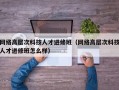 网络高层次科技人才进修班（网络高层次科技人才进修班怎么样）