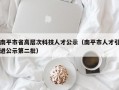 南平市省高层次科技人才公示（南平市人才引进公示第二批）
