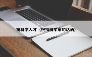 祝科学人才（祝福科学家的话语）